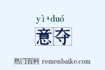 意夺是什么意思的图片